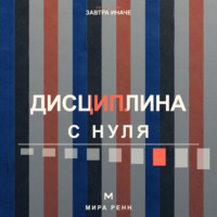 Мира Ренн. Дисциплина с нуля. Как создать личную систему действий, устойчивую к настроению и обстоятельствам
