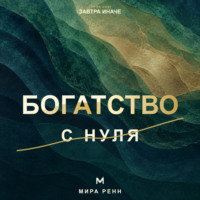 Мира Ренн. Богатство с нуля. Как распознать денежные сценарии и перейти от мечтаний к системе действий