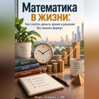 Марк Тьюрин. Математика в жизни: Как считать деньги, время и решения без лишних формул