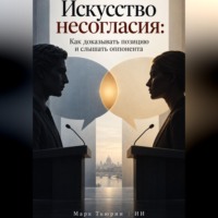 Марк Тьюрин. Искусство несогласия: Как доказывать позицию и слышать оппонента