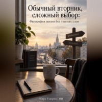 Марк Тьюрин. Обычный вторник, сложный выбор: Философия жизни без лишних слов
