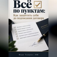 Марк Тьюрин. Всё по пунктам: Как защитить себя до подписания договора