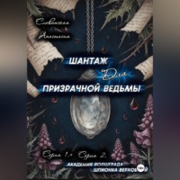 . «Шантаж для призрачной ведьмы» (Серия 1 и 2)