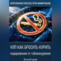 . НЛП как бросить курить: кодирование от табакокурения