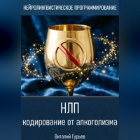 . НЛП кодирование от алкоголизма