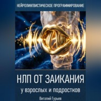 . НЛП от заикания