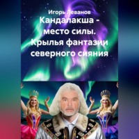 Игорь Леванов. Кандалакша - место силы. Крылья фантазии северного сияния