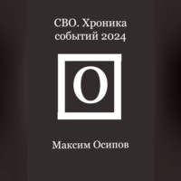 Максим Осипов. СВО. Хроника событий 2024