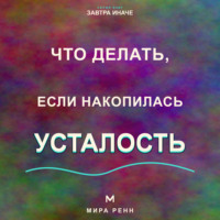 Мира Ренн. Что делать, если накопилась усталость. Как пересобрать нагрузку, восстановить ресурс и перестать жить на пределе