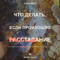 Мира Ренн. Что делать, если произошло расставание. Как пережить потерю близости, вернуть опору и не повторить прежний сценарий