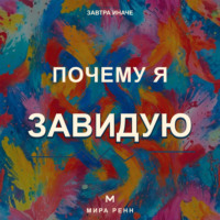 Мира Ренн. Почему я завидую. Как превратить сравнение с другими в понимание собственных желаний