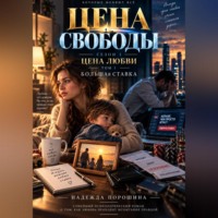 Надежда Александровна Порошина. ЦЕНА СВОБОДЫ. СЕЗОН 1. Цена любви. ТОМ 1. Большая ставка