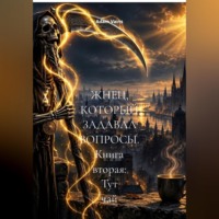 . ЖНЕЦ, КОТОРЫЙ ЗАДАВАЛ ВОПРОСЫ. Книга вторая: Тут чай