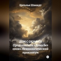 . ДОМ С ОКНАМИ Продолжение «Дома без окон». Психологический практикум