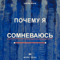 Мира Ренн. Почему я сомневаюсь. Как отличать полезную проверку от парализующей неуверенности и принимать решения