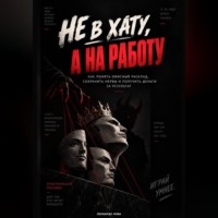 . «Не в хату, а на работу».