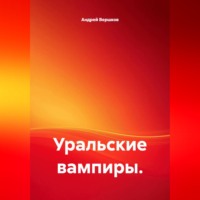 Андрей Владимирович Вершков. Уральские вампиры