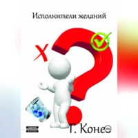 . Исполнители желаний