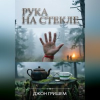 Evan Gresham. Рука на Стекле
