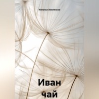 . Иван чай