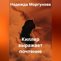Надежда Моргунова. Киллер выражает почтение