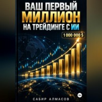 . Ваш первый миллион на трейдинге с ИИ