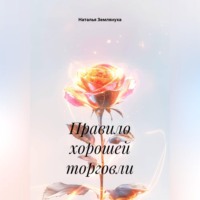 Наталья Землянуха. Правило хорошей торговли