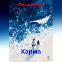 Роман Булгар. Карма