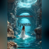 Евгения Михайлова. Туннель