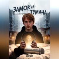 Ирина Васильева. Замок из тумана