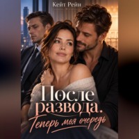 . После развода. Теперь моя очередь