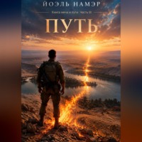 . Путь