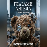 . Глазами ангела