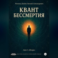 . Квант Бессмертия. Акт I 