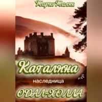 . Каталина - наследница Одал-Холла