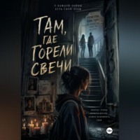 . «Там, где горели свечи»