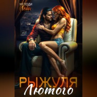 Мелоди Лейн. Рыжуля Лютого
