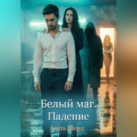 . Белый маг. Падение