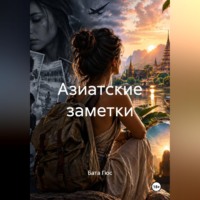 . Азиатские заметки