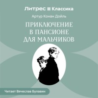 Артур Конан Дойл. Приключение в пансионе для мальчиков