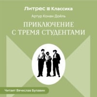 . Приключения с тремя студентами