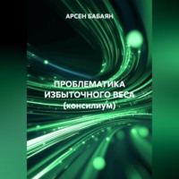 . ПРОБЛЕМАТИКА ИЗБЫТОЧНОГО ВЕСА (консилиум)