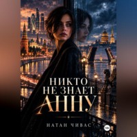 . Никто не знает Анну