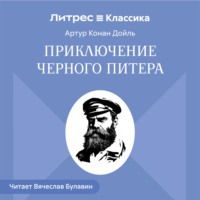 Артур Конан Дойл. Приключение Черного Питера