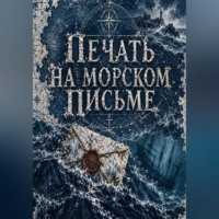 Тео Норд. Печать на морском письме