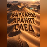 Тео Норд. Барханы хранят след
