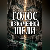 Тео Норд. Голос из каменной щели