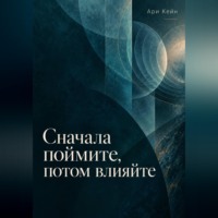 Ари Кейн. Сначала поймите, потом влияйте