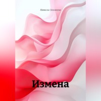 Наталья Землянуха. Измена