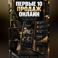 Виктория Кабанец. ПЕРВЫЕ 10 ПРОДАЖ ОНЛАЙН